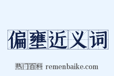 偏壅近义词是什么意思的图片